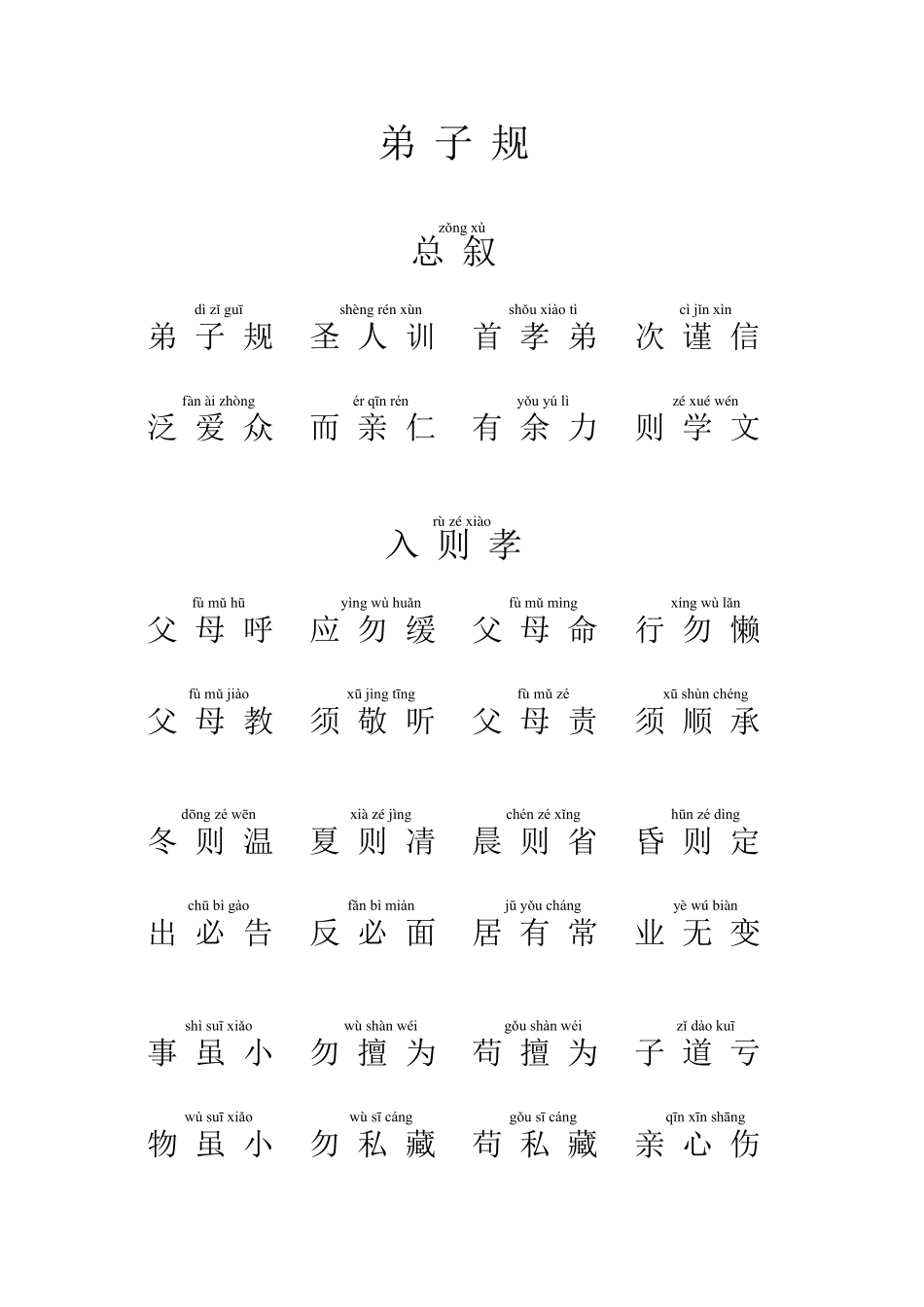 弟子规全文拼音打印版_第1页