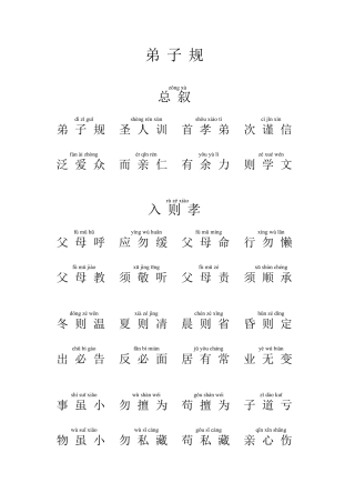 弟子规全文拼音打印版