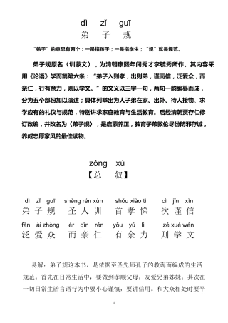 弟子规全文拼音注释