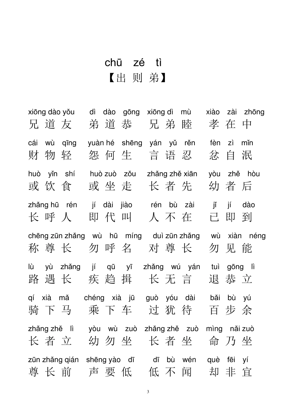 弟子规全文拼音版_第3页