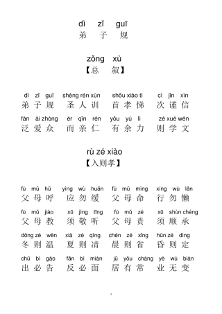 弟子规全文拼音版