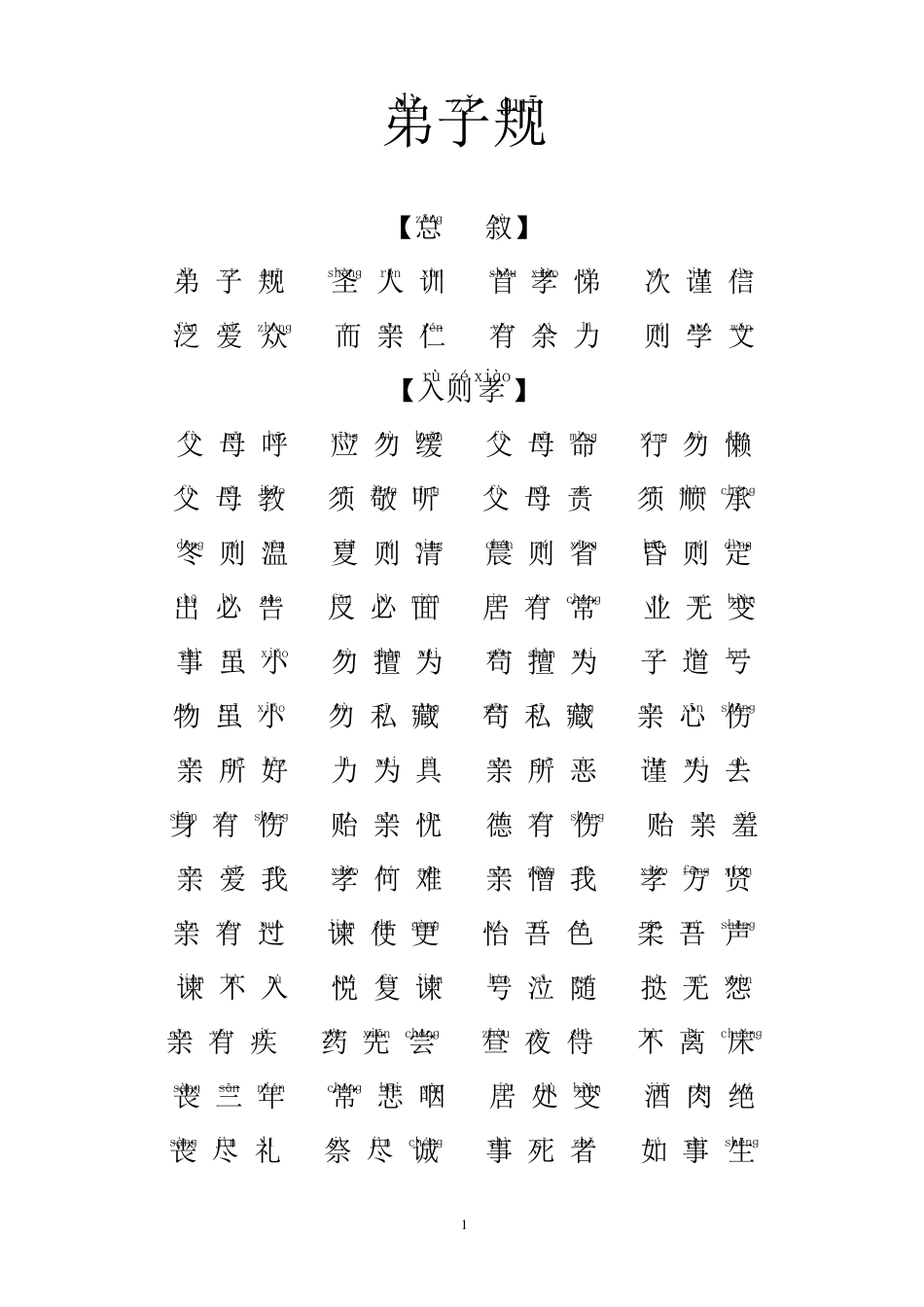 弟子规全文拼音版2017最全版_第1页