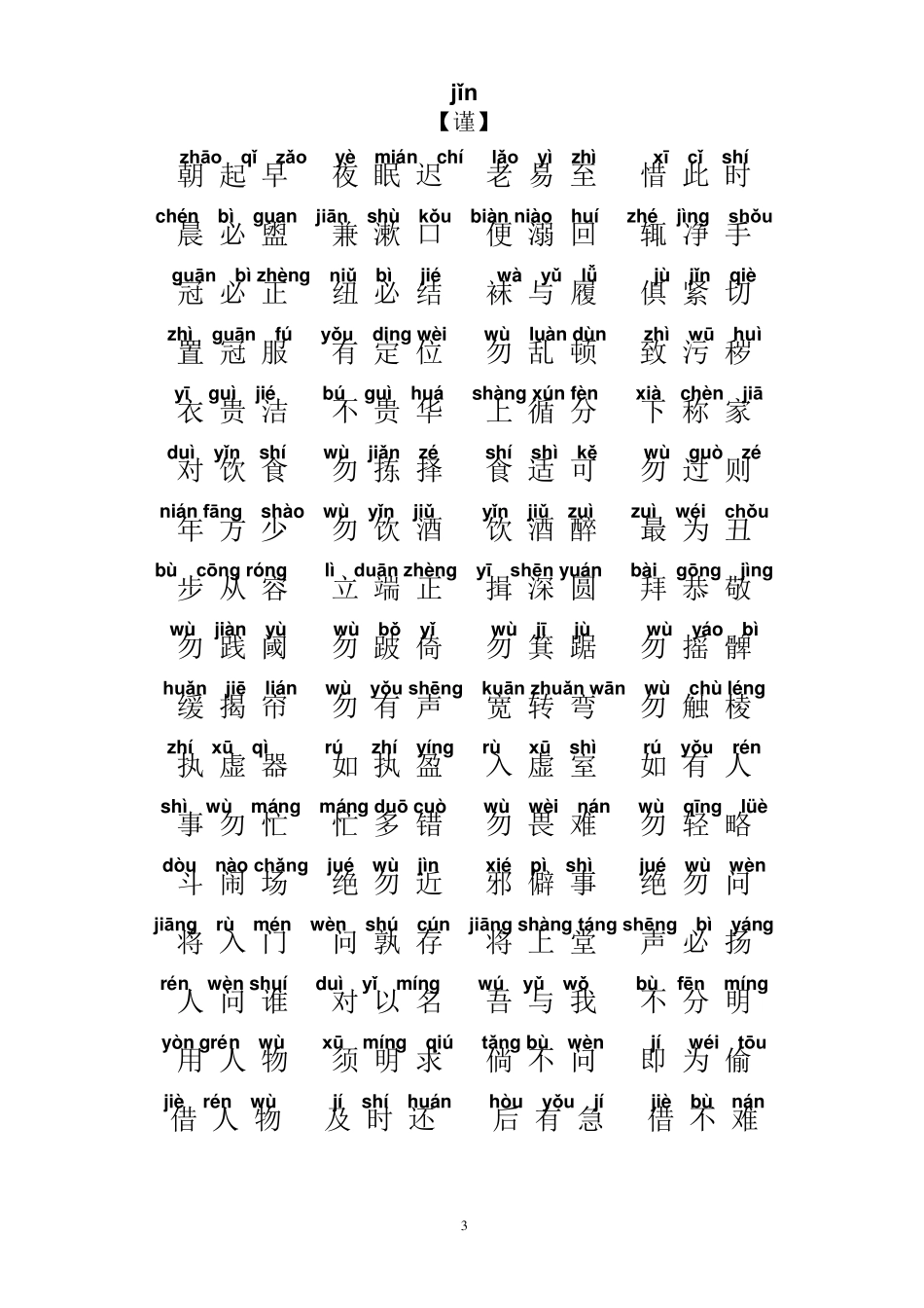 弟子规全文拼音版2017最全版_第3页