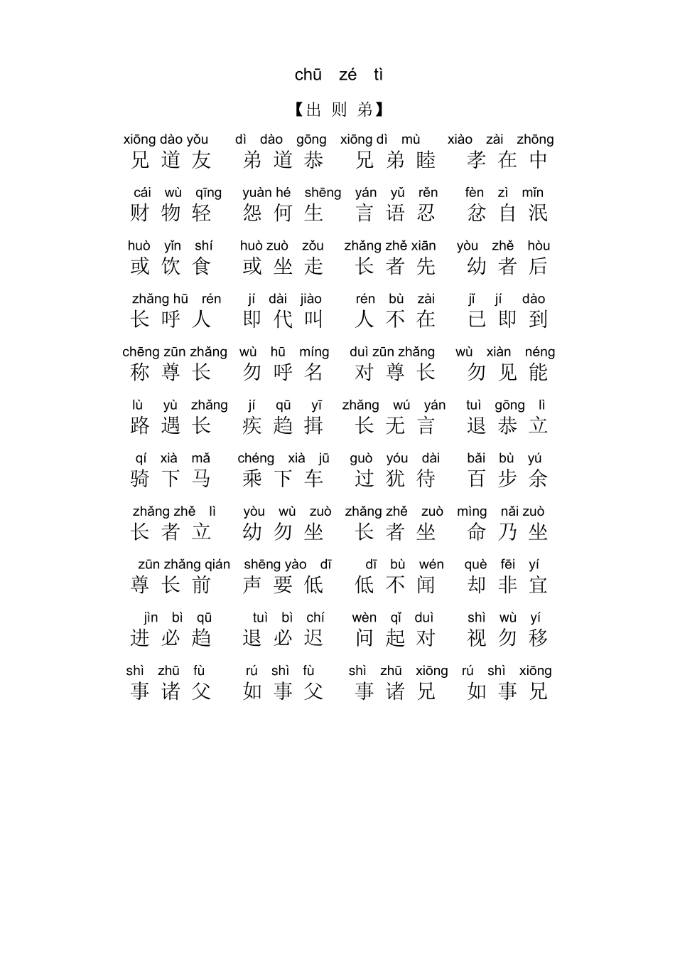 弟子规全文拼音版_word版直接打印_第2页