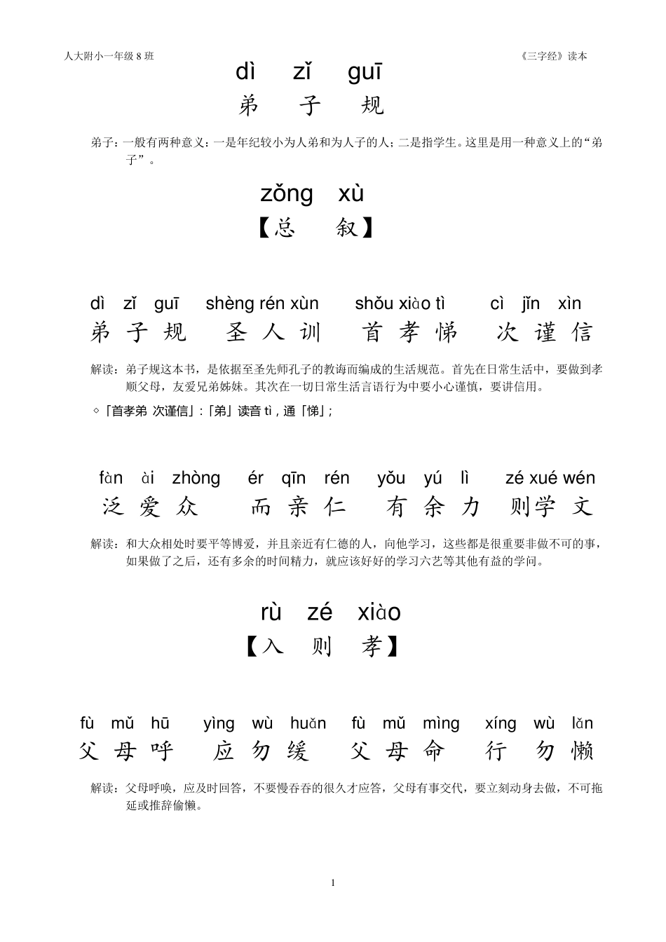弟子规全文拼音版打印带解释_第1页