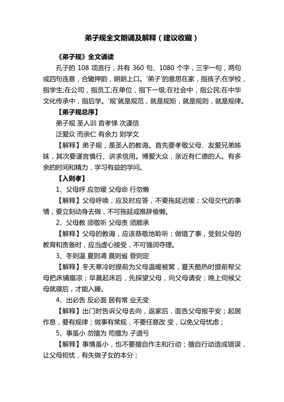 弟子规全文朗诵及解释(建议收藏)_第1页