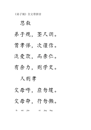 弟子规全文注音版可打印版