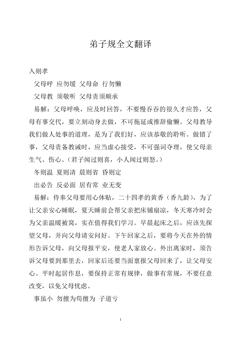 弟子规全文翻译_第1页