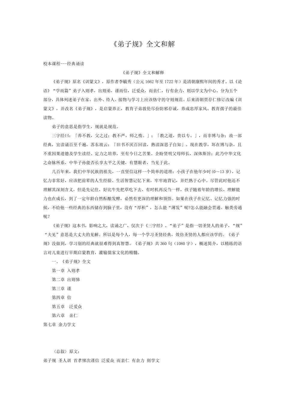 弟子规全文诵读与解释_第1页