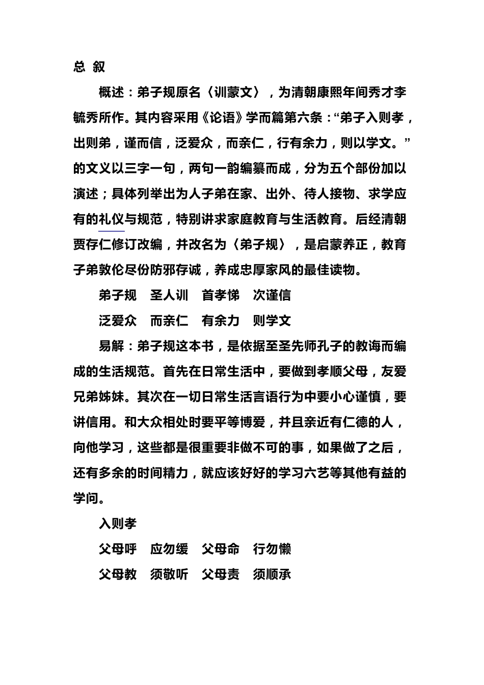 弟子规原文与译文_第1页