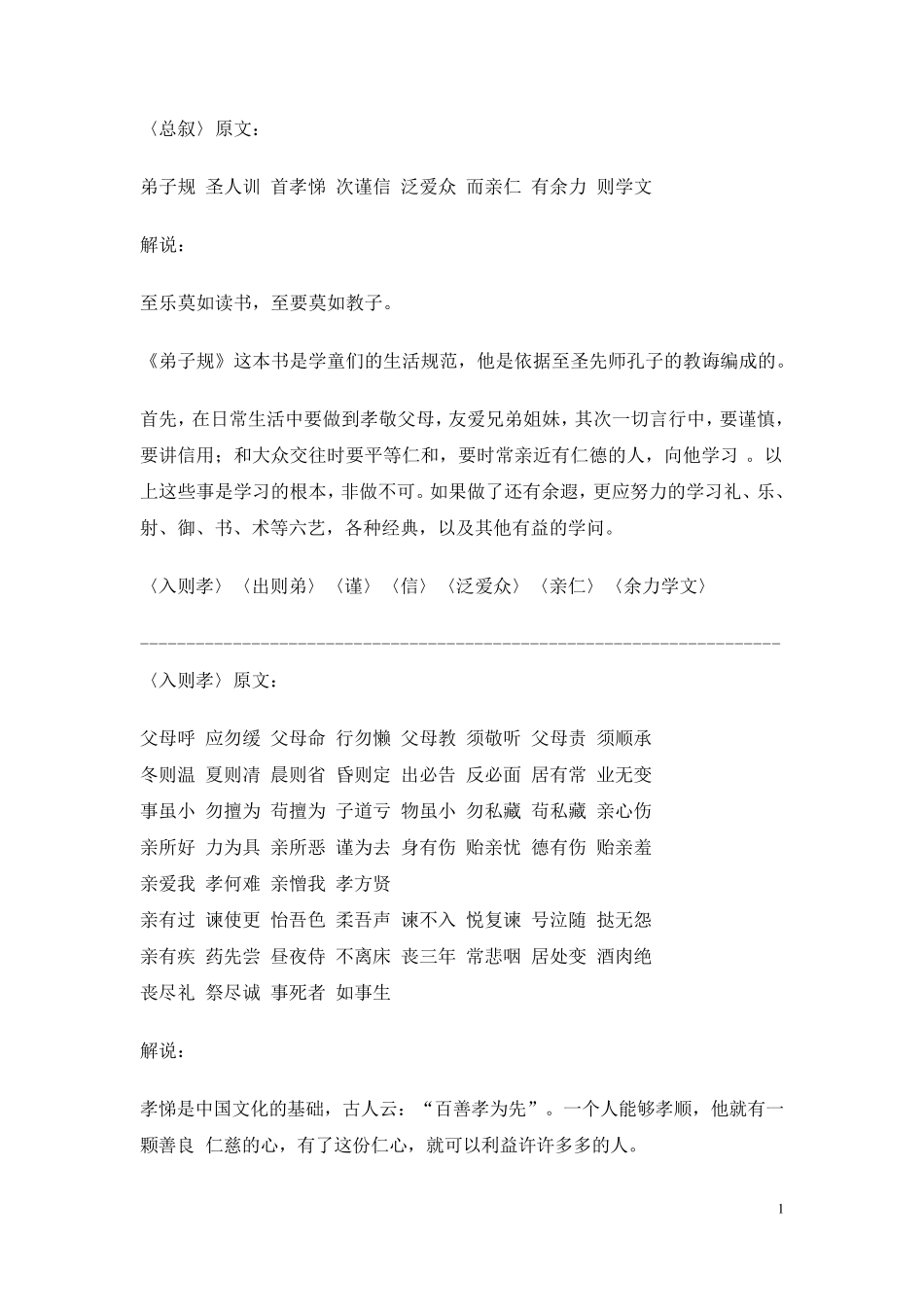 弟子规原文及译文_第1页