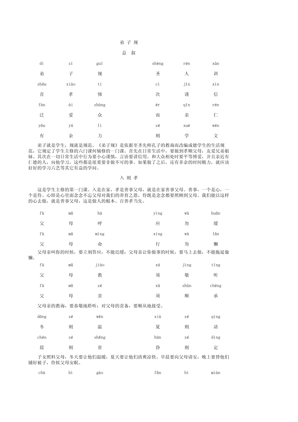 弟子规原文及注音解释_第1页
