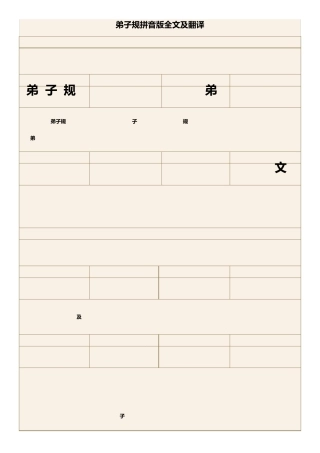 弟子规拼音版全文及翻译