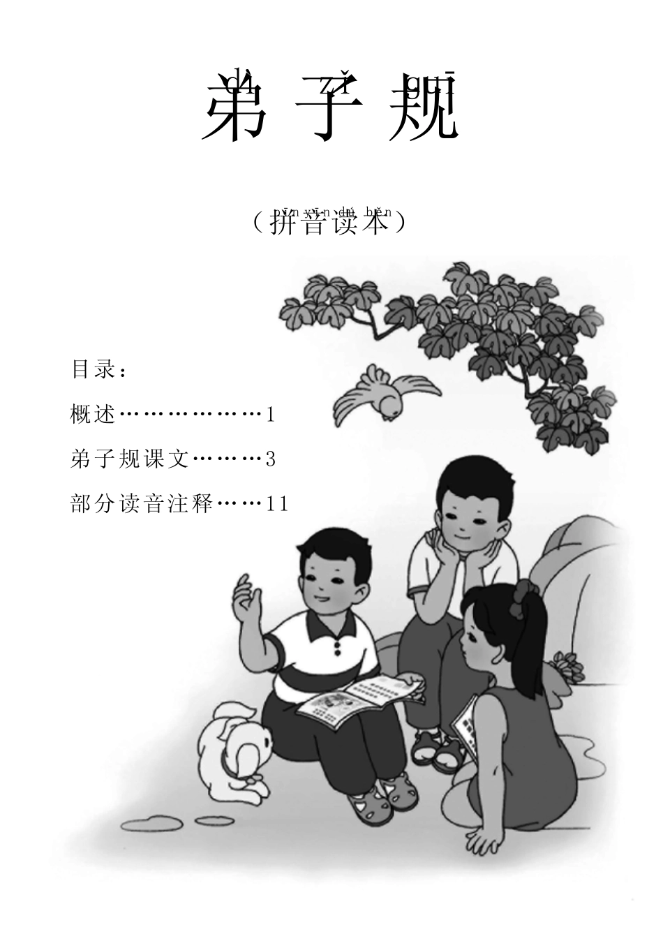 弟子规拼音读本_第1页