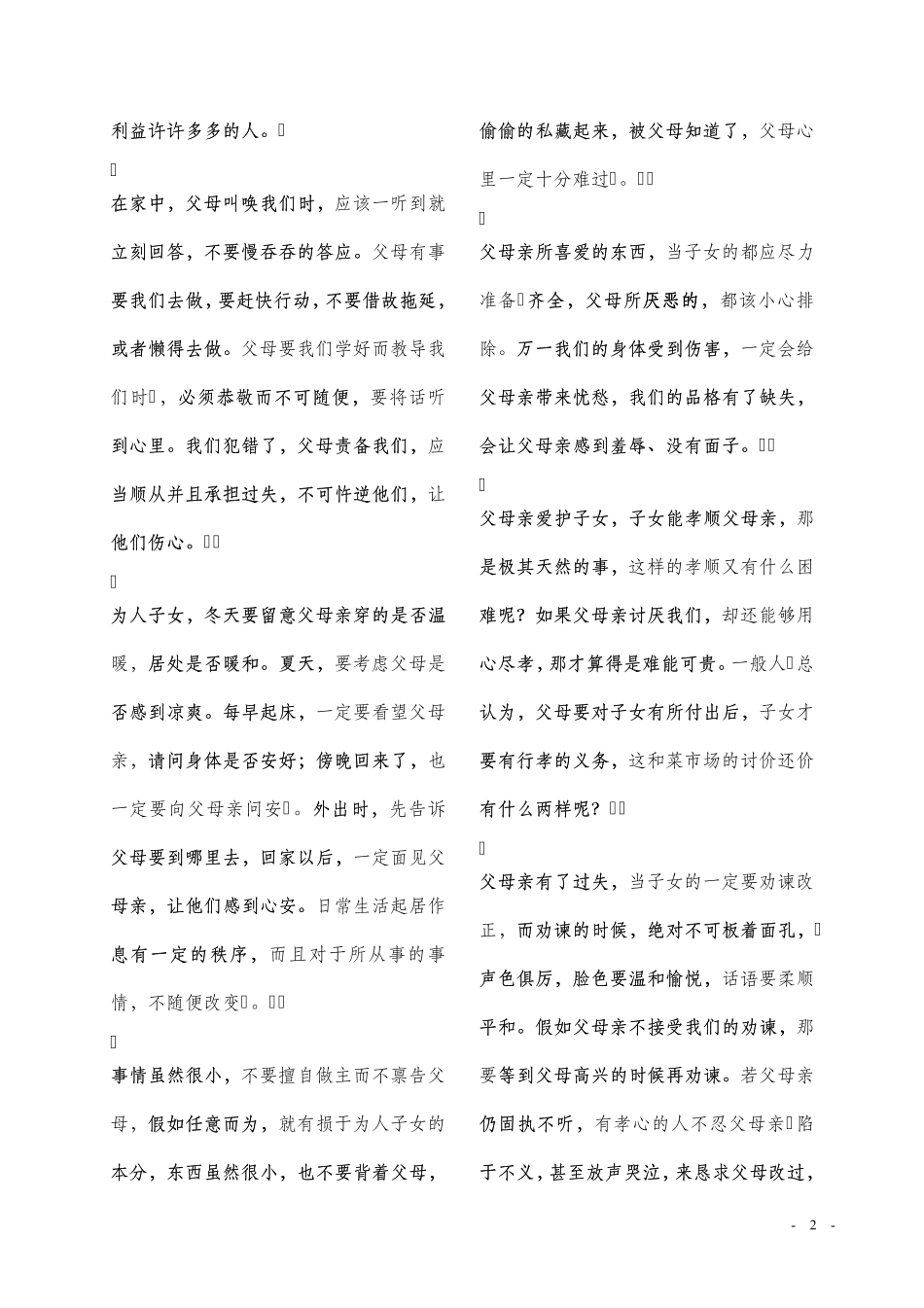 弟子规新编原文及译文_第2页