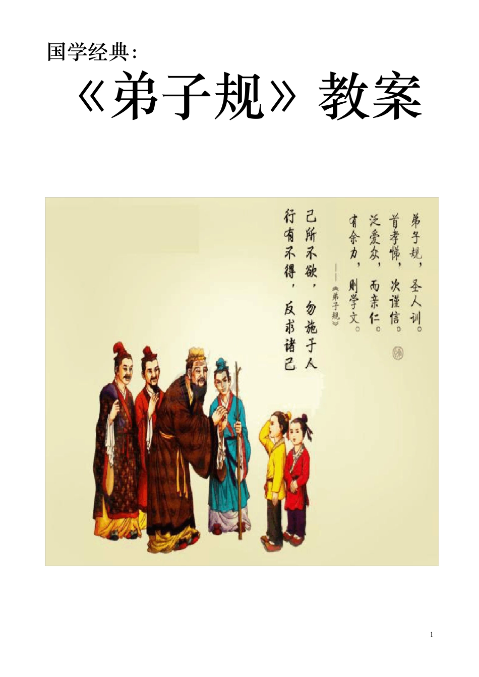 弟子规校本课程教案_第1页