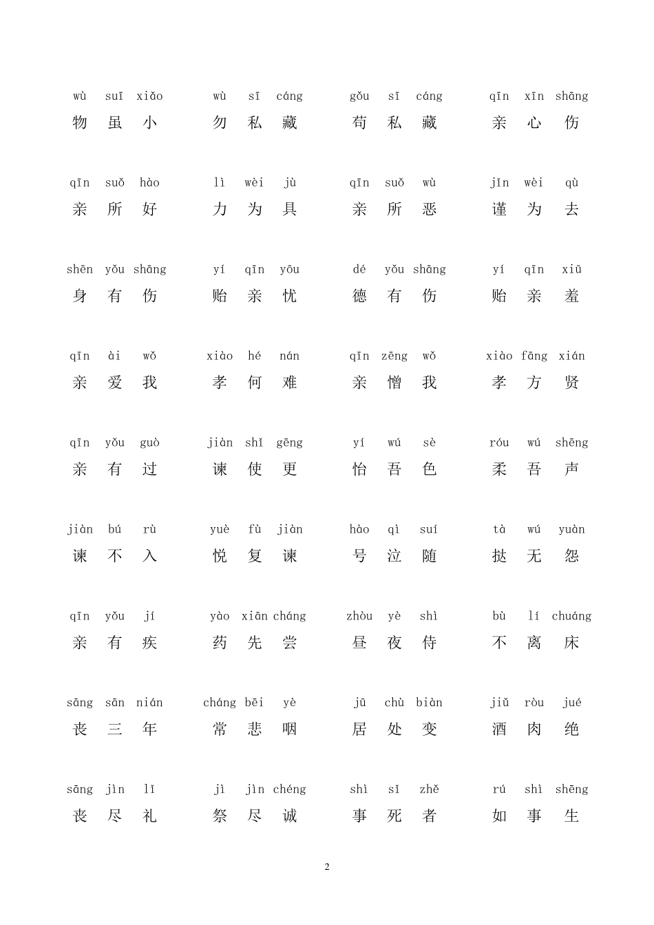 弟子规正版全文带拼音完善打印版_第2页