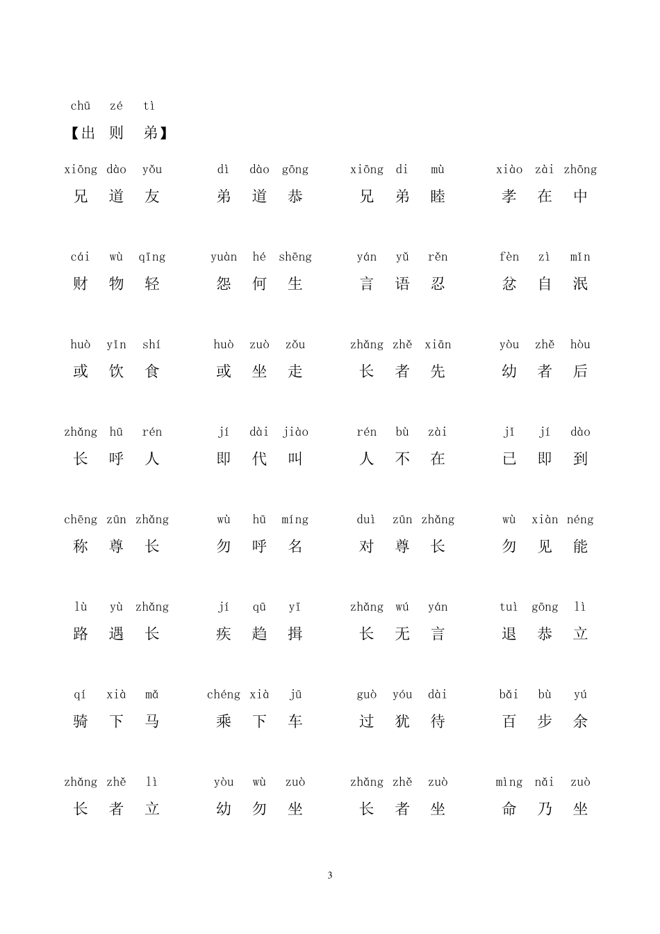 弟子规正版全文带拼音完善打印版_第3页