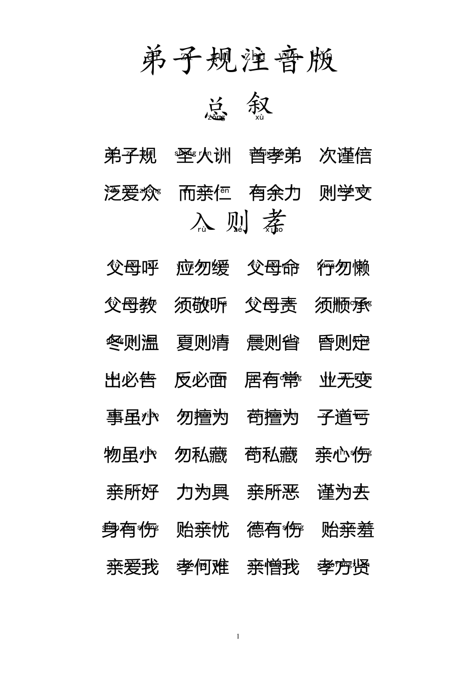 弟子规注音A4打印版_第1页