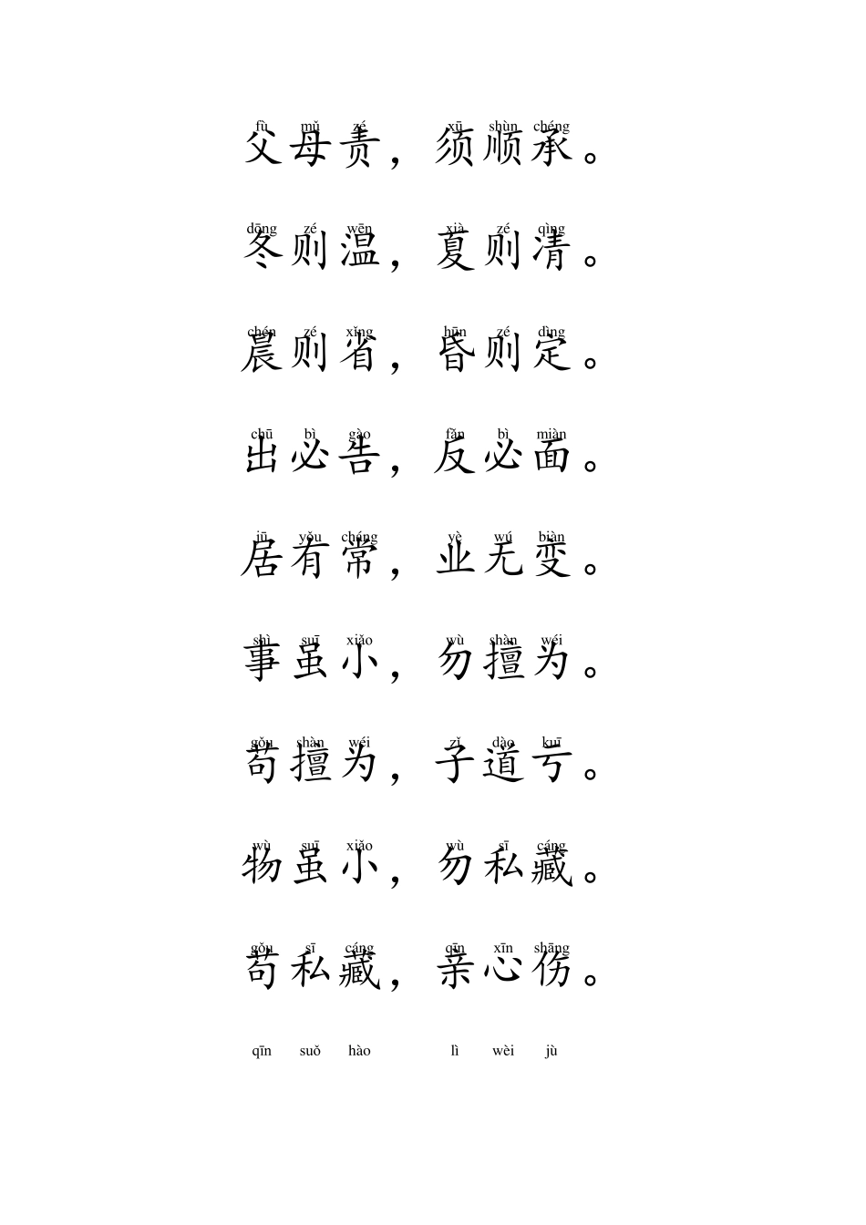 弟子规注音全文_第2页