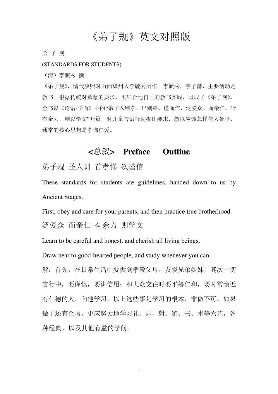 弟子规英文对照版_第1页