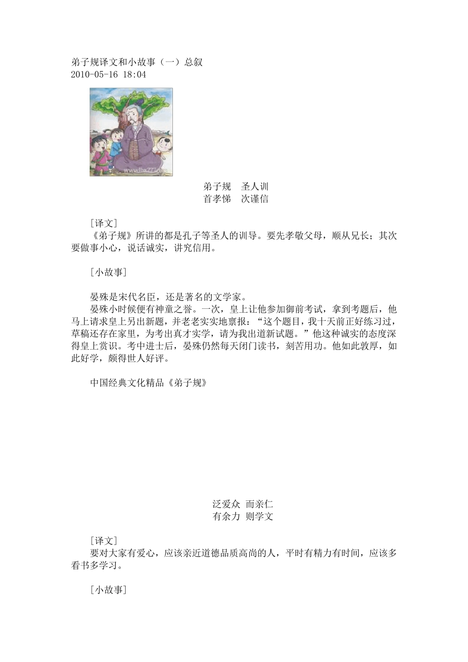 弟子规译文和小故事_第1页