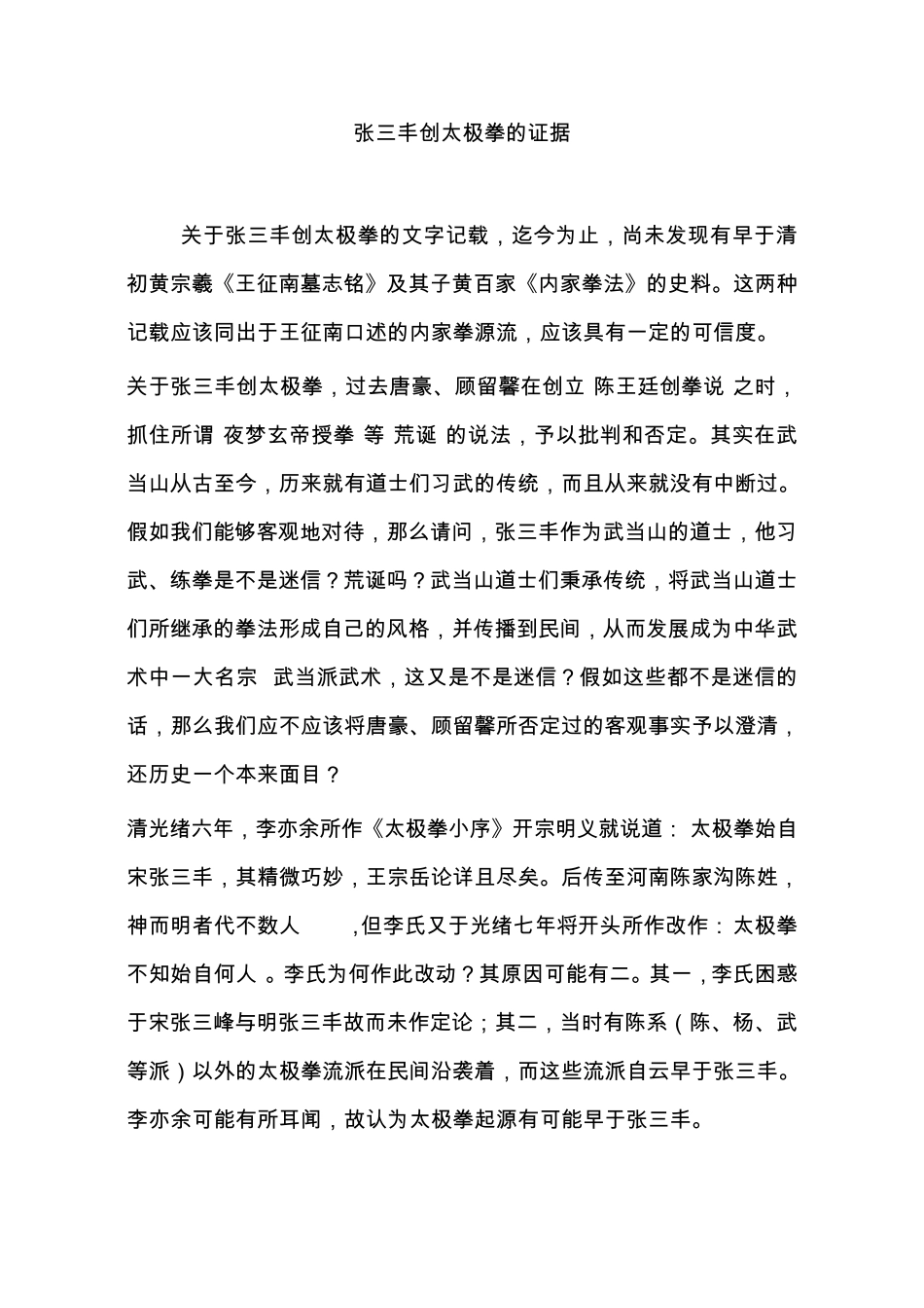 张三丰创太极拳的证据_第1页