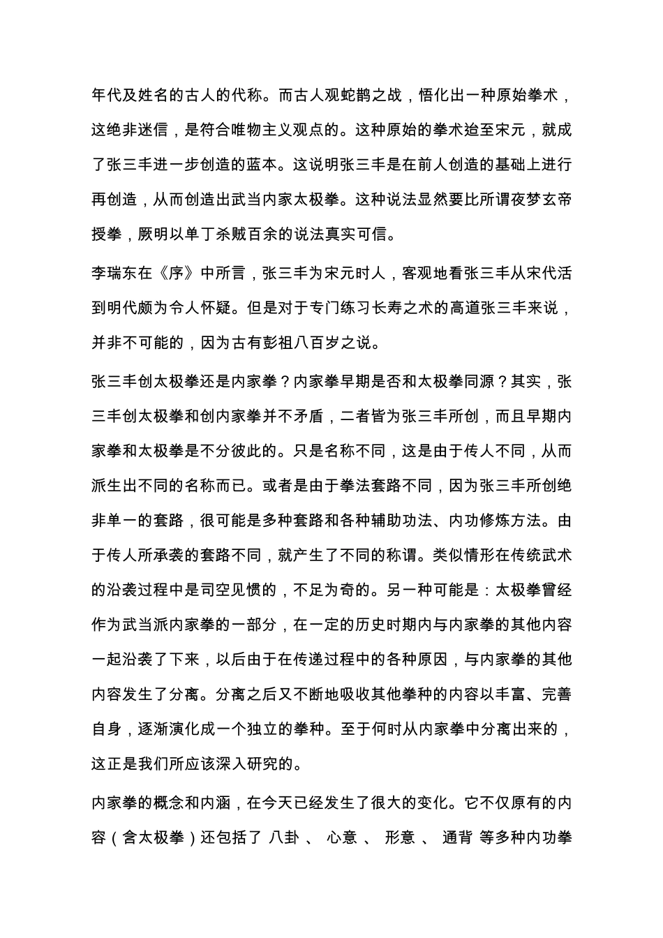 张三丰创太极拳的证据_第3页