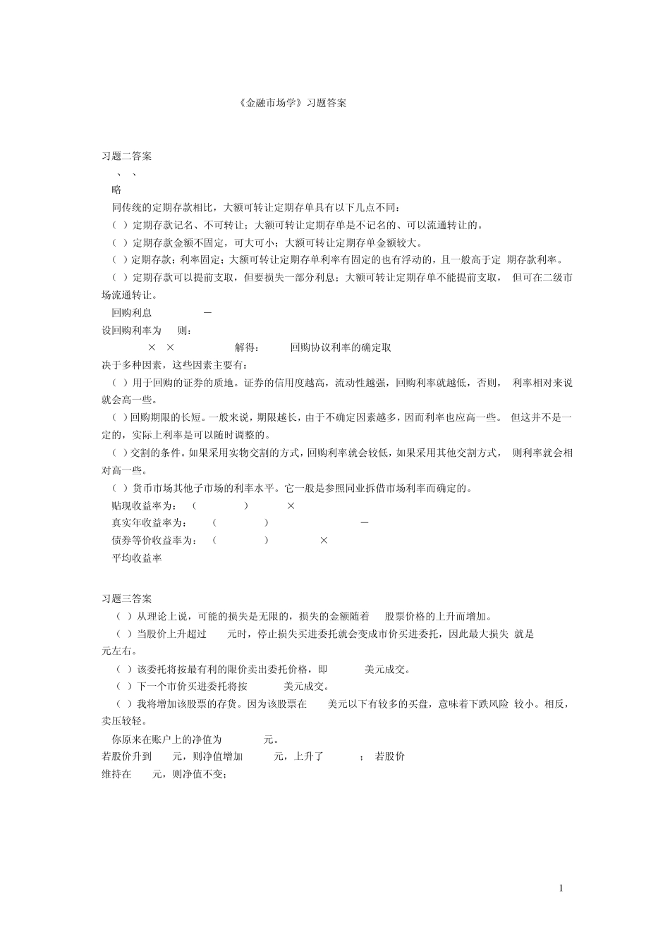 张亦春《金融市场学》(第三版)课后习题答案_第1页