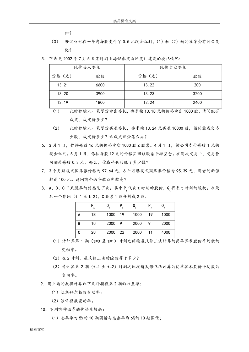 张亦春《金融市场学》课后答案详解_第2页