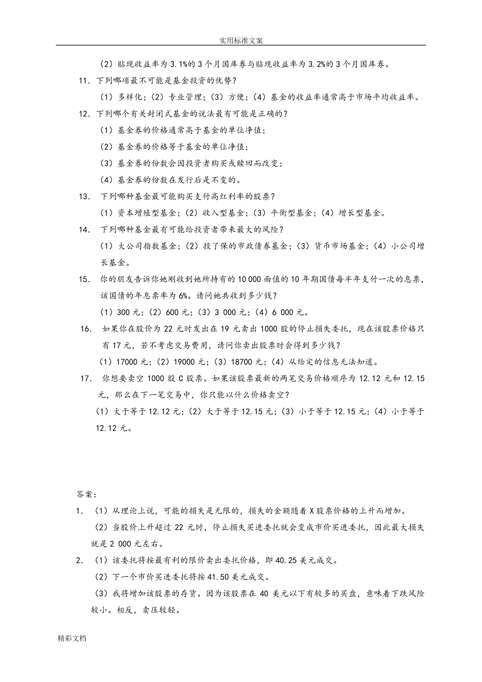 张亦春《金融市场学》课后答案详解_第3页