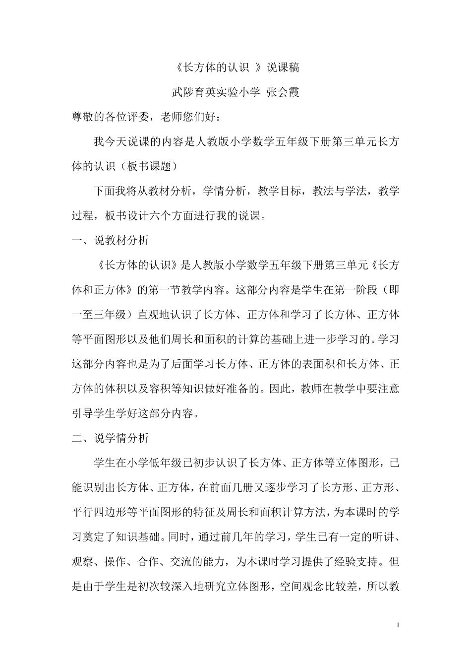 张会霞长方体的认识说课稿_第1页