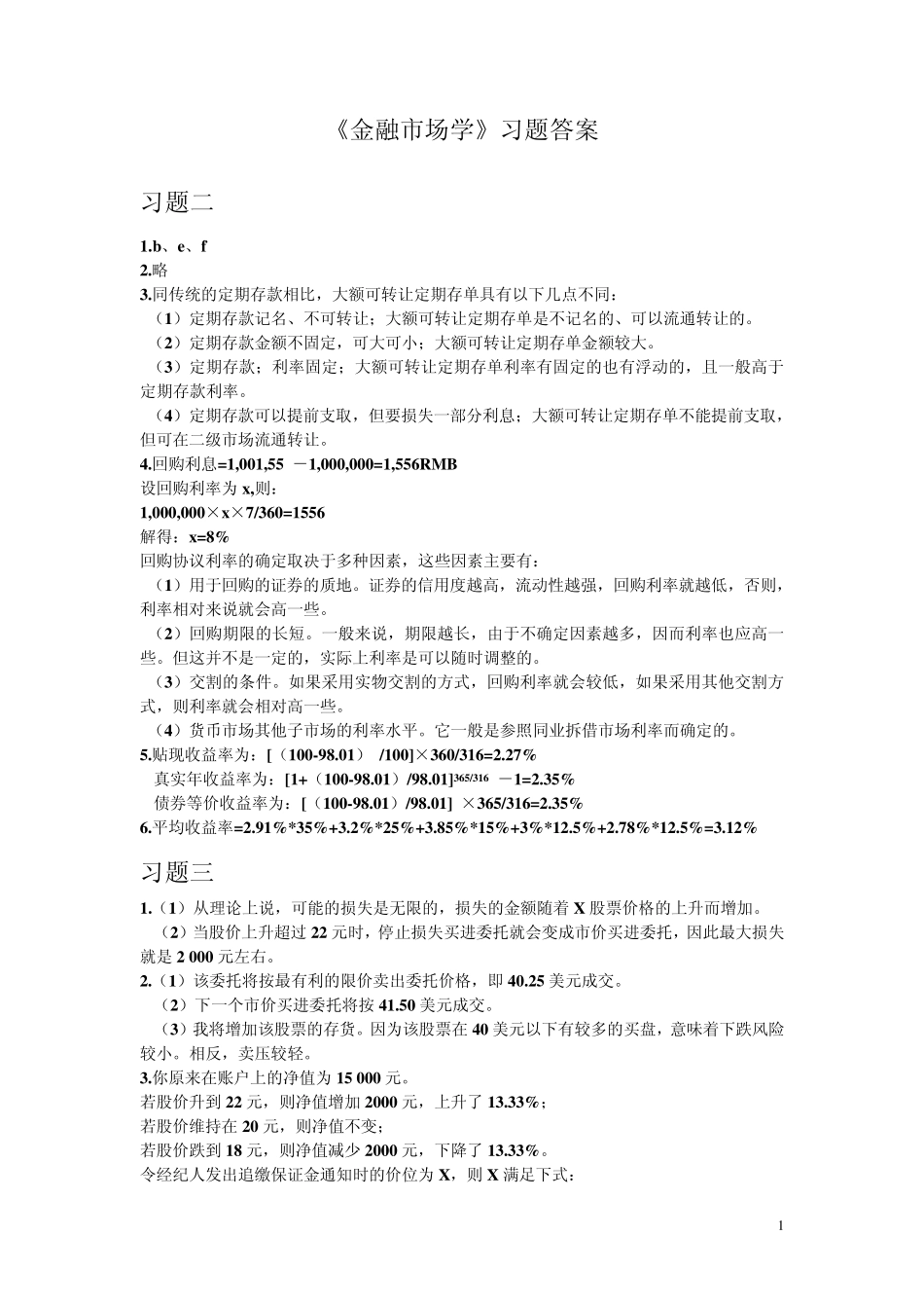 张亦春郑振龙金融市场学答案_第1页