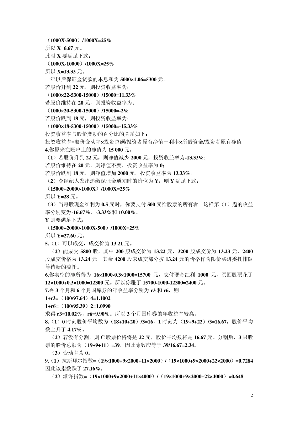 张亦春郑振龙金融市场学答案_第2页