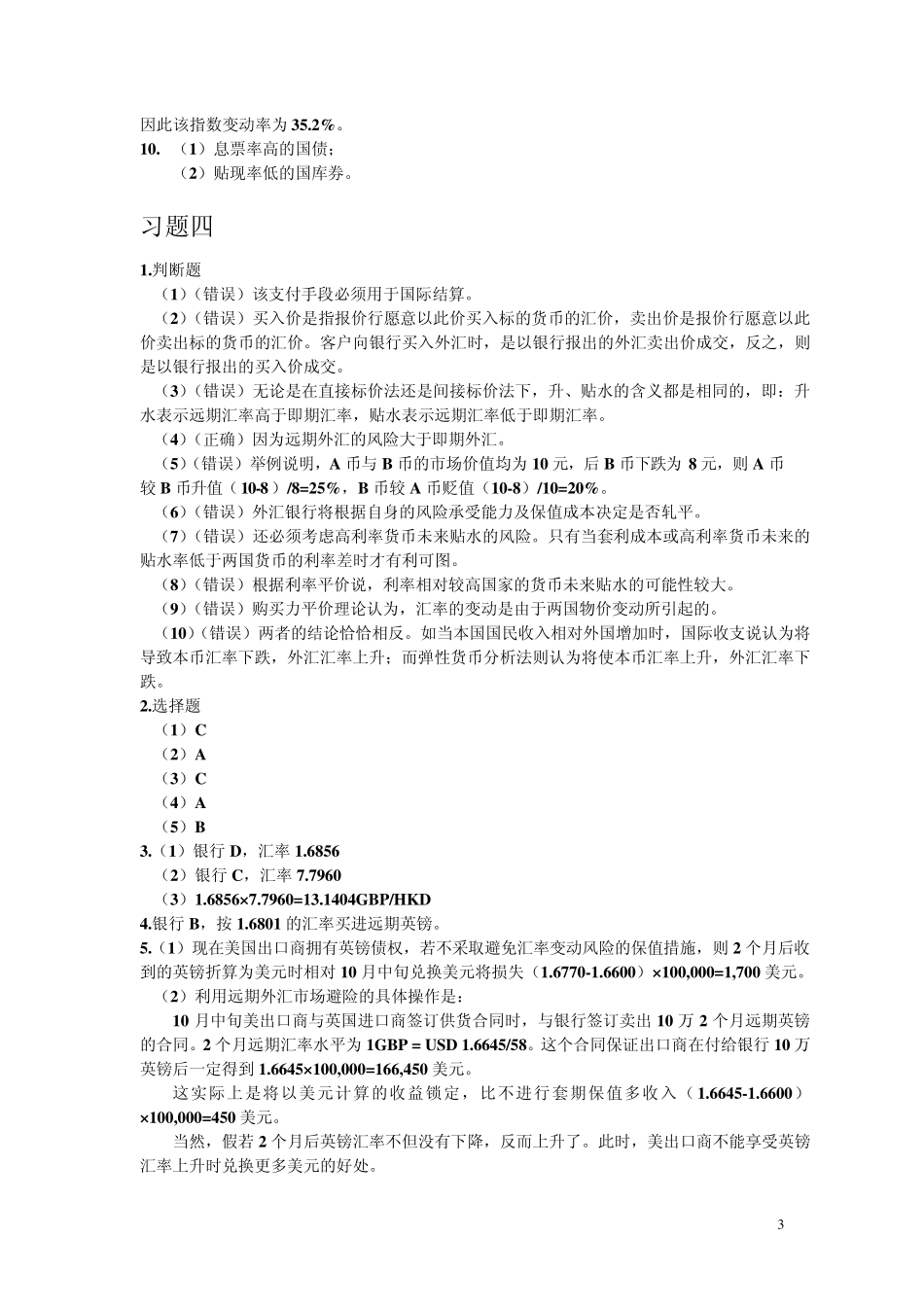 张亦春郑振龙金融市场学答案_第3页