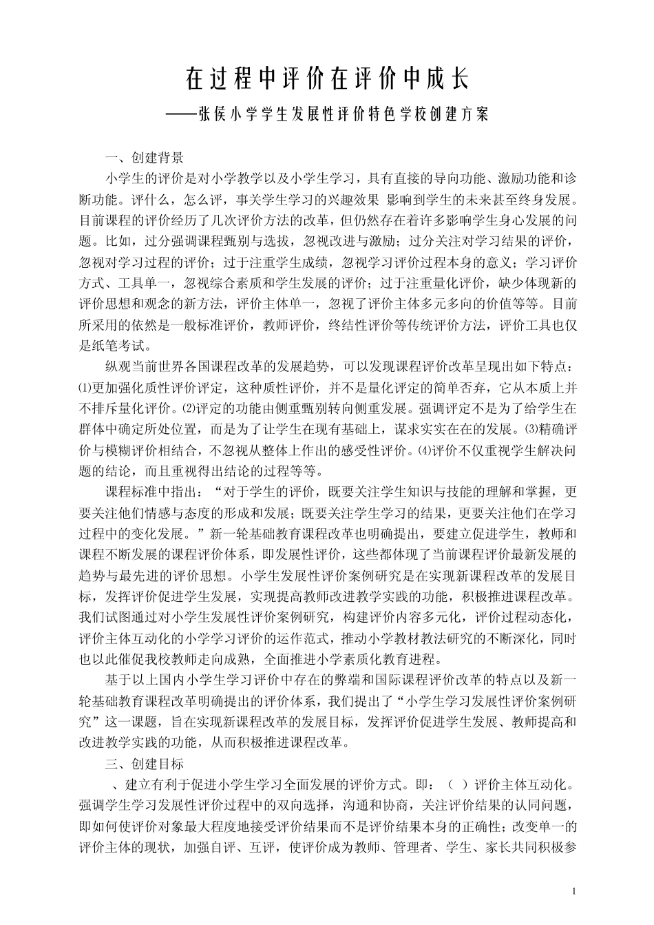 张侯小学学生发展性评价特色学校创建方案_第1页