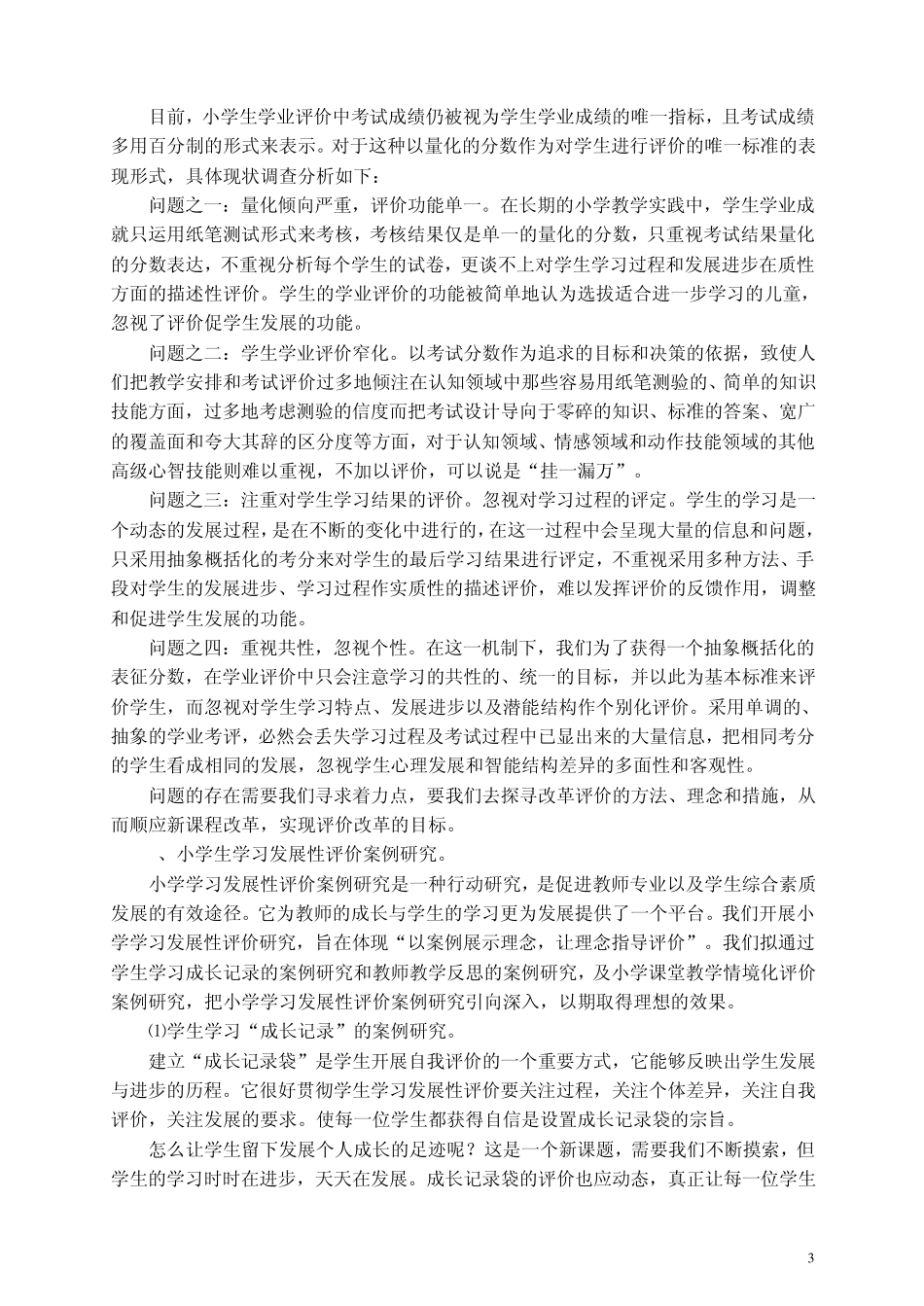 张侯小学学生发展性评价特色学校创建方案_第3页