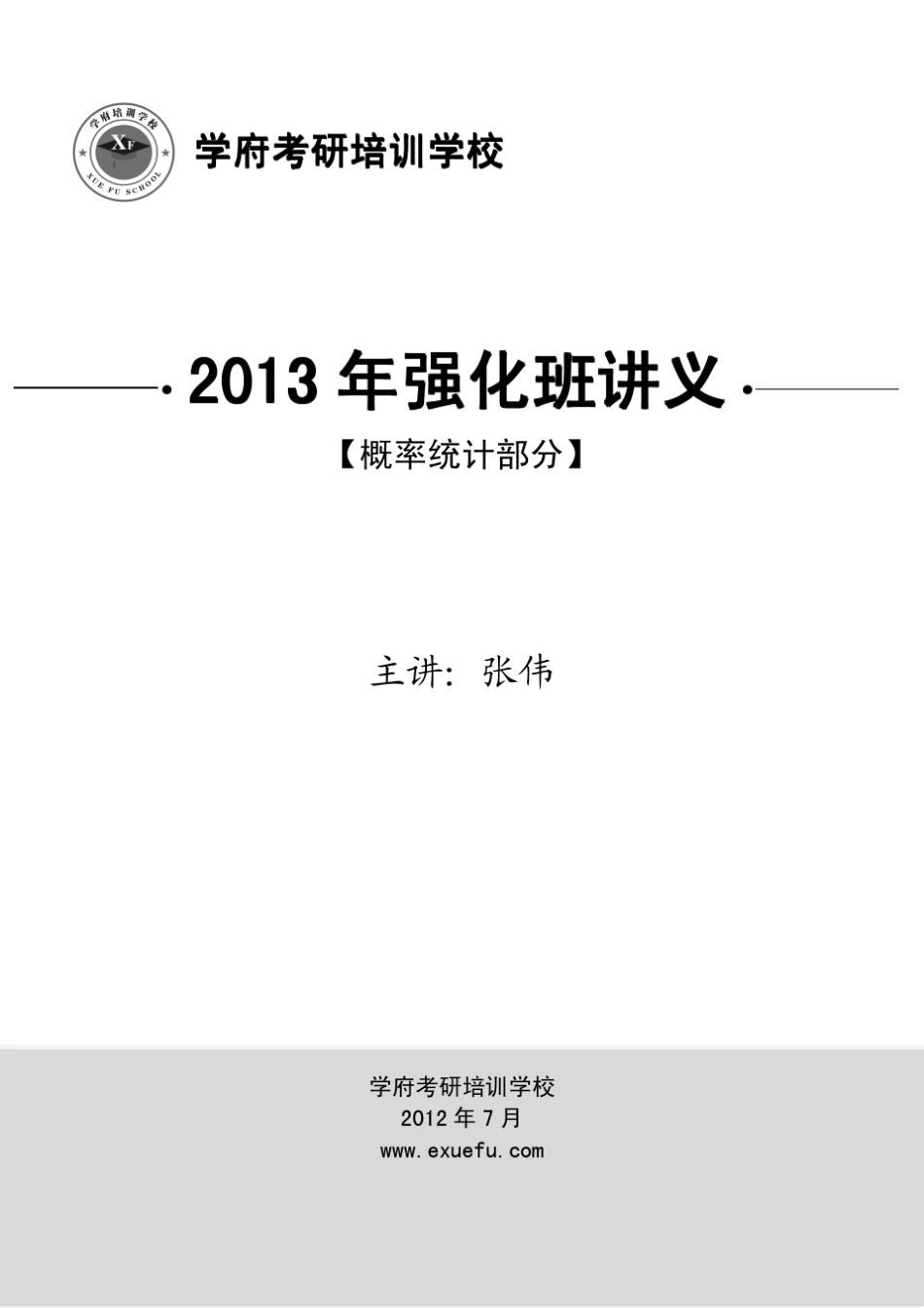 张伟概率讲义_第1页