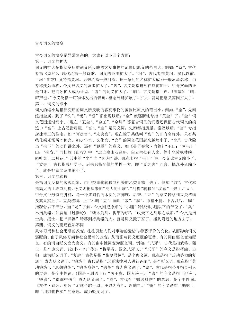 张光乾古今词义的演变_第1页