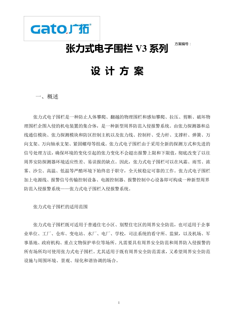 张力式电子围栏方案_第1页