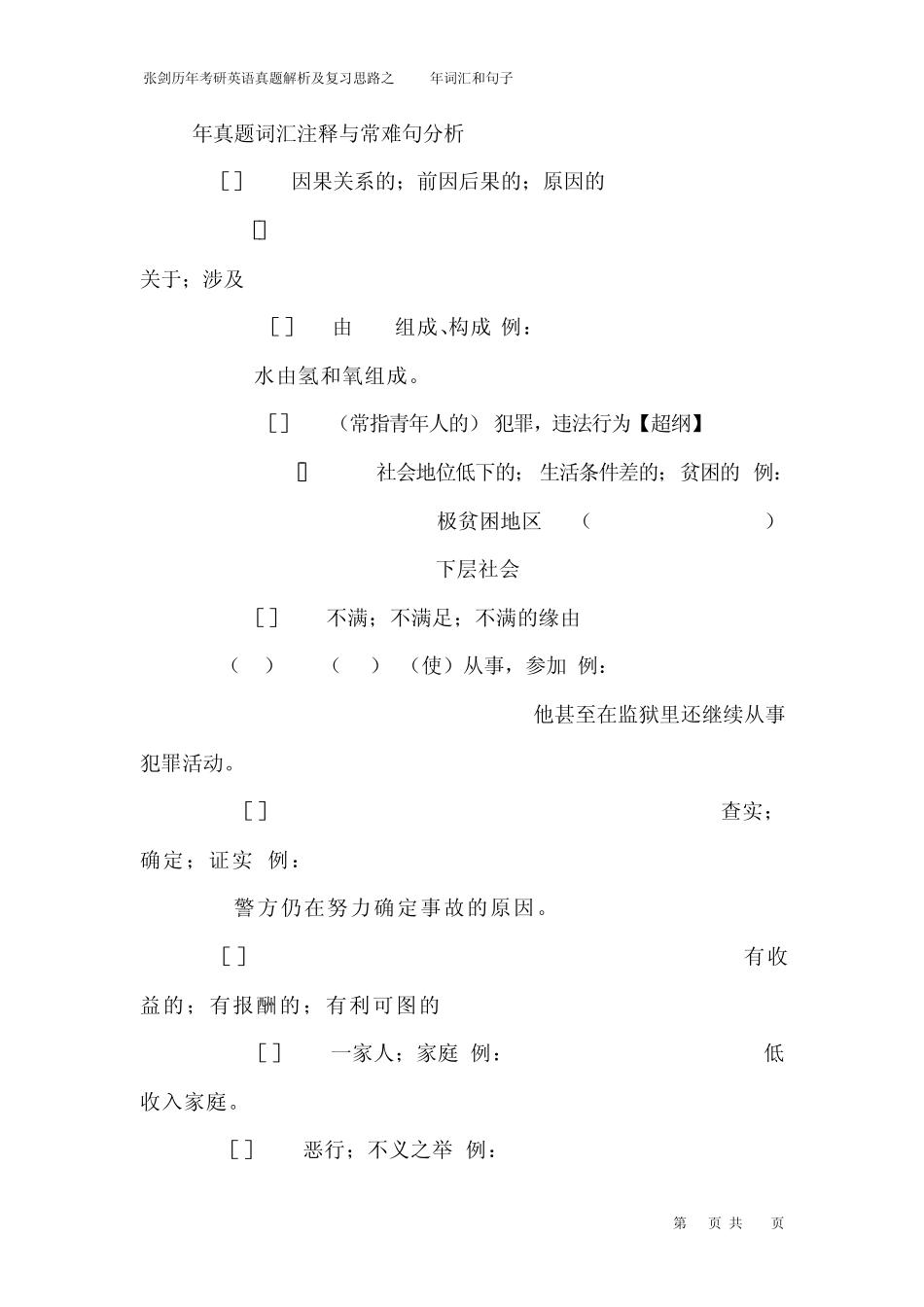 张剑英语考研真题黄皮书2004年词汇注释与长难句分析_第1页