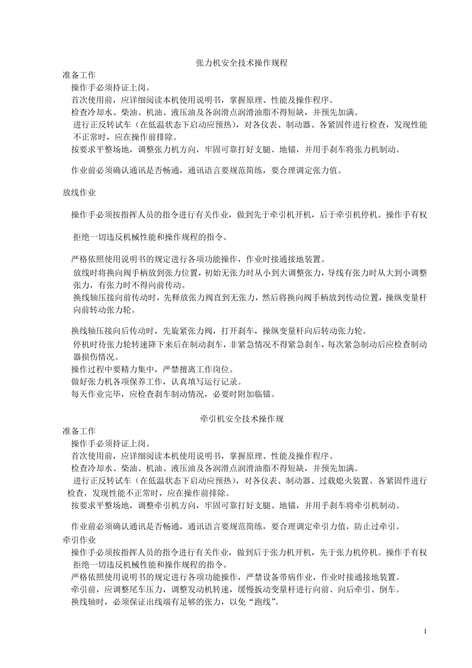张力机安全技术操作规程_第1页