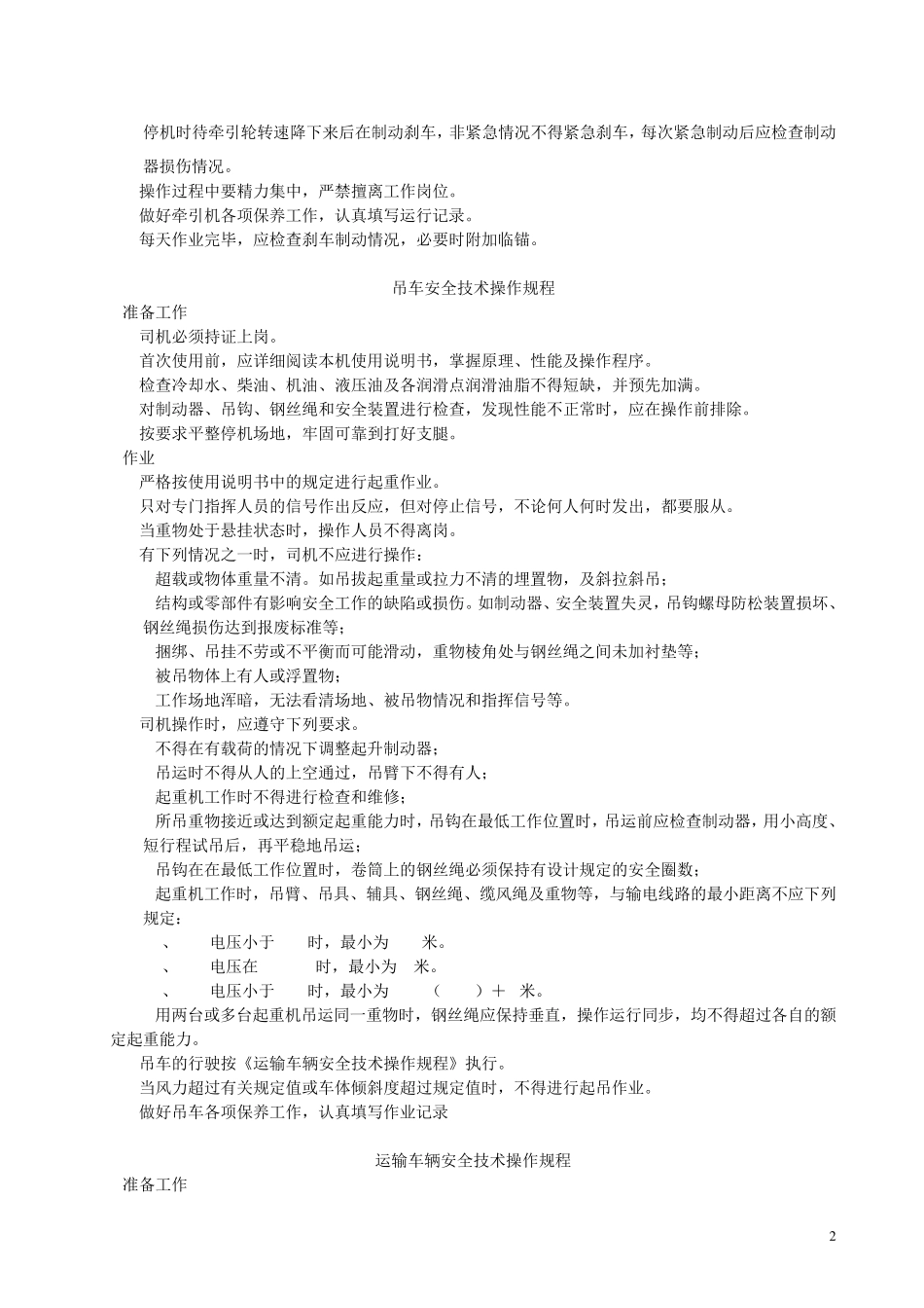 张力机安全技术操作规程_第2页