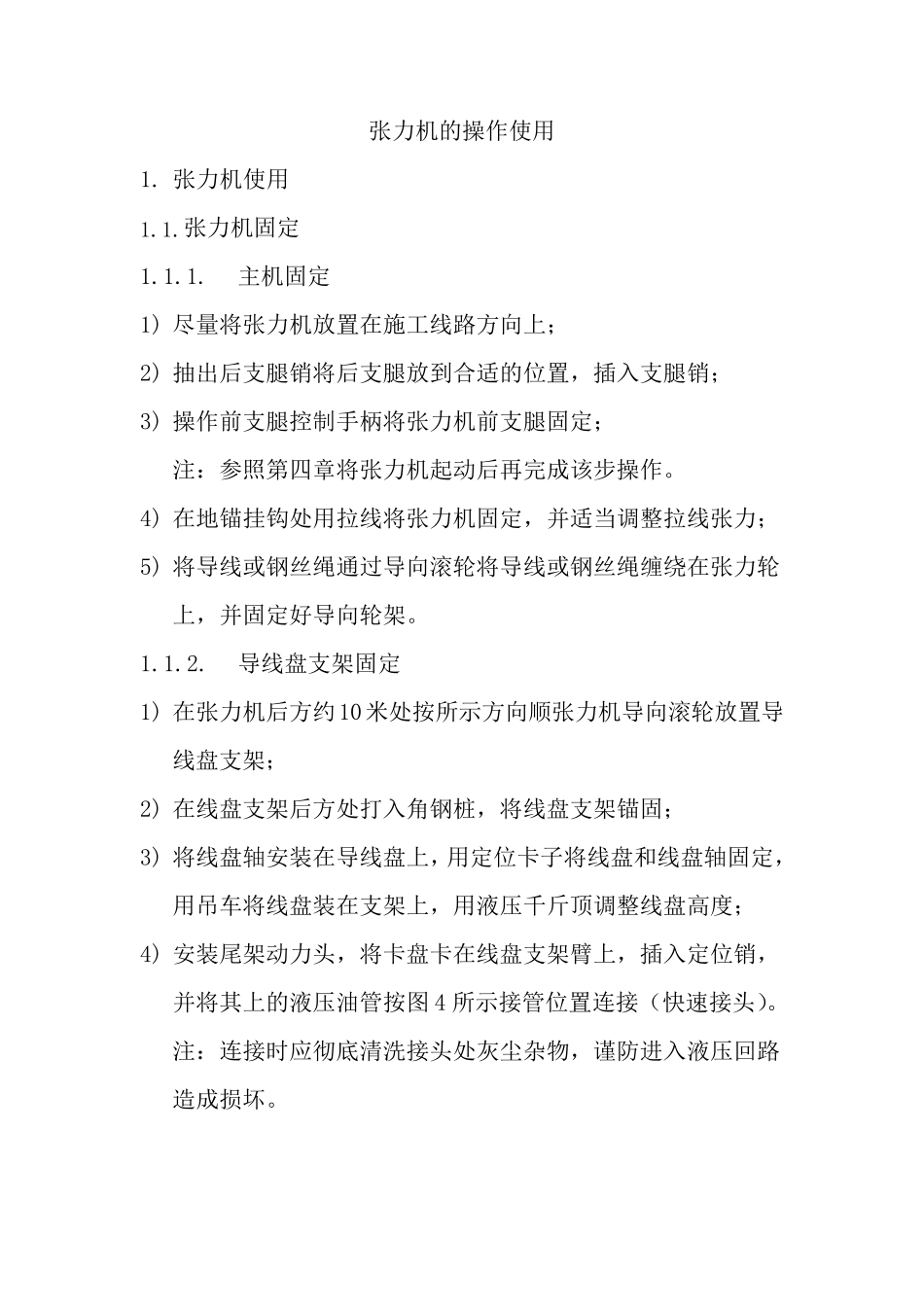 张力机的操作使用_第1页