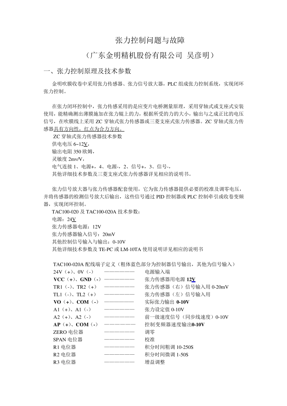 张力调较及故障处理_第1页