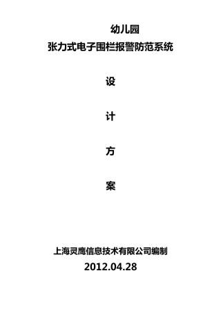 张力电子围栏周界报警系统示范方案