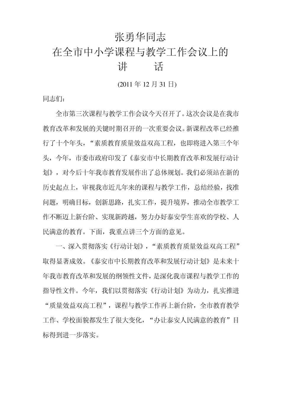 张勇华同志在全市中小学课程与教学工作会议上的讲话_第1页