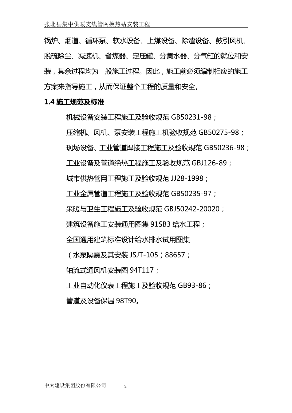 张北县城区集中供热换热站和支线管网安装施工组织设计_第2页