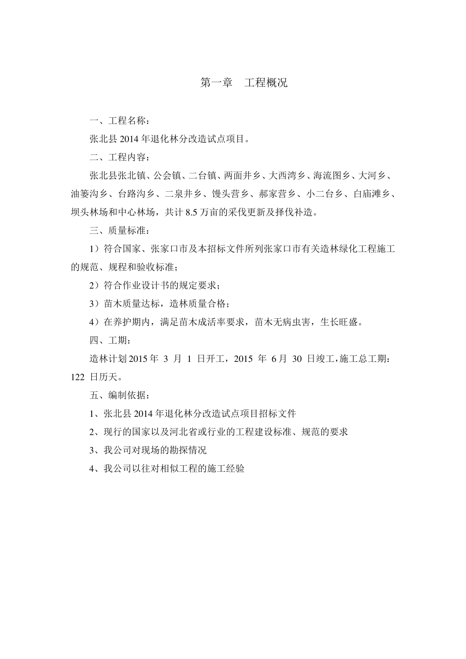 张北县退化林分改造试点项目施工组织设计_第1页