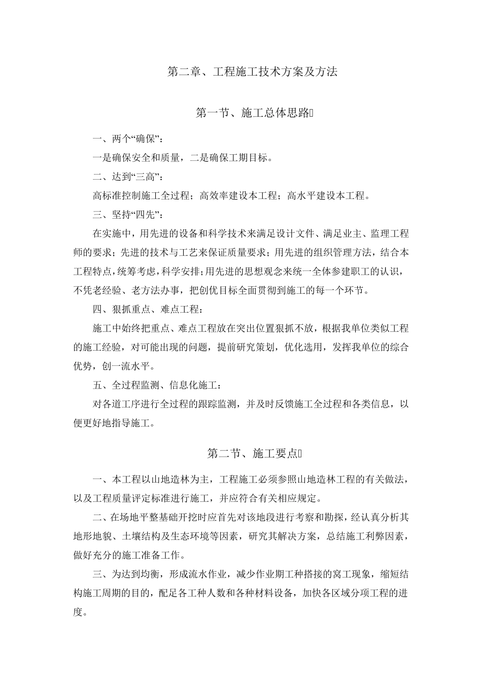 张北县退化林分改造试点项目施工组织设计_第2页